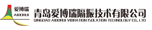 彈簧阻尼隔振器-青島愛博瑞隔振技術有限公司